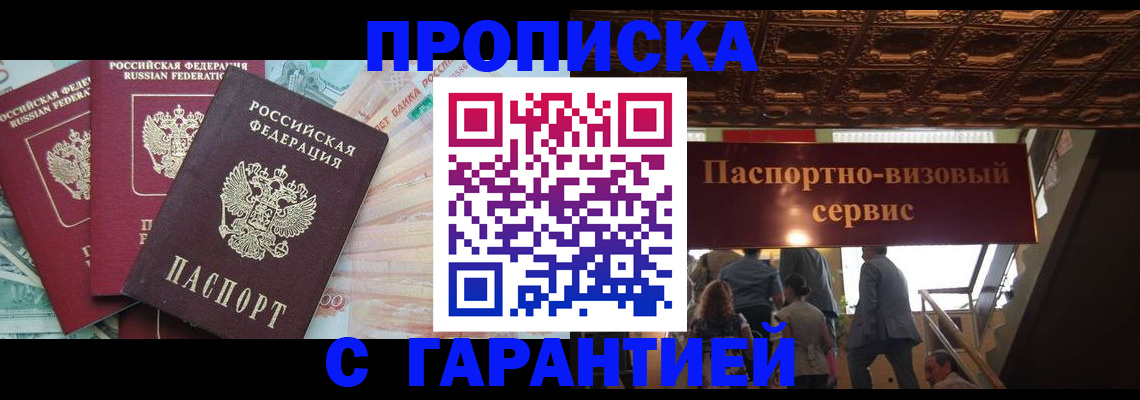 купить прописку в Архангельске