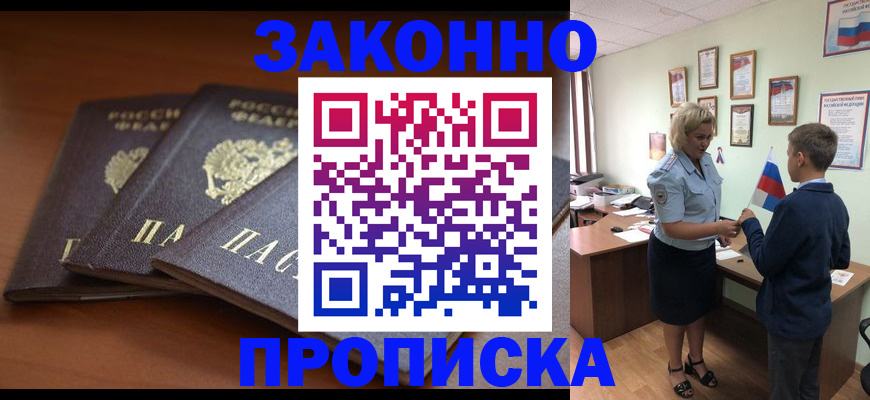 прописка 2025 в Архангельске